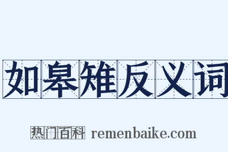 如皋雉反义词是什么意思的图片